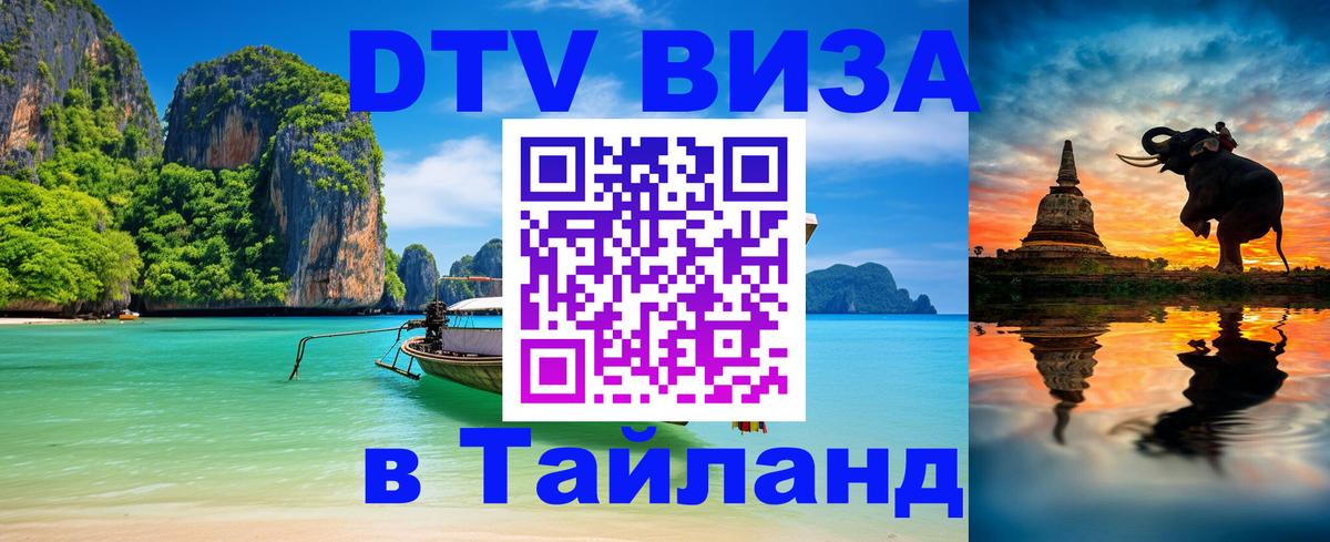 Сколько стоит виза DTV в Тайланд 