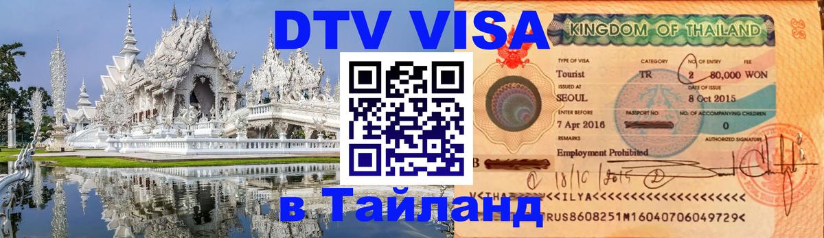 Цены на DTV визу в Таиланд — пакеты услуг, достаточно даже паспорта - 18.11.2025 