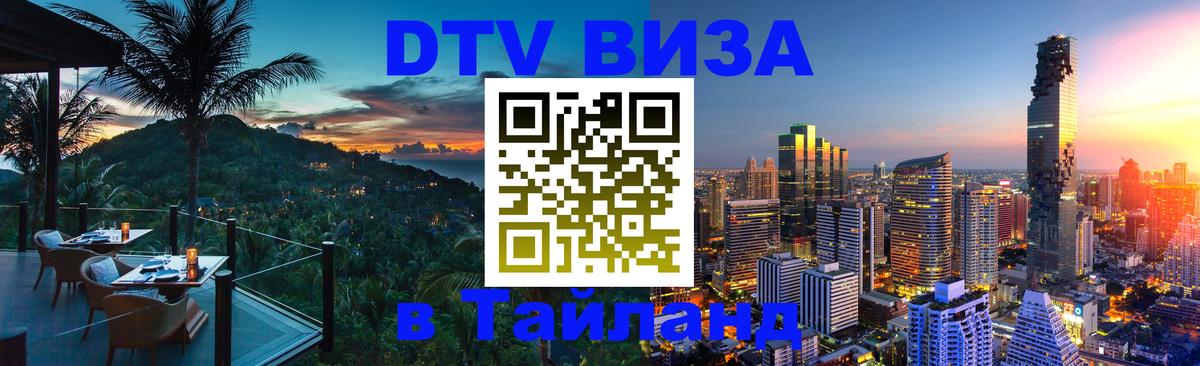 ДТВ VISA Тайланд для фрилансеров 